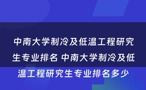 中南大学制冷及低温工程研究生专业排名 中南大学制冷及低温工程研究生专业排名多少