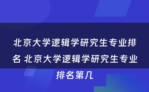 北京大学逻辑学研究生专业排名 北京大学逻辑学研究生专业排名第几