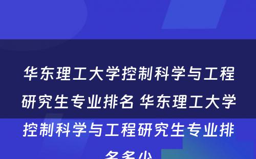 华东理工大学控制科学与工程研究生专业排名 华东理工大学控制科学与工程研究生专业排名多少