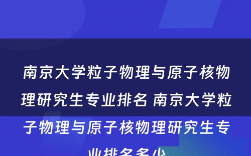 南京大学粒子物理与原子核物理研究生专业排名 南京大学粒子物理与原子核物理研究生专业排名多少