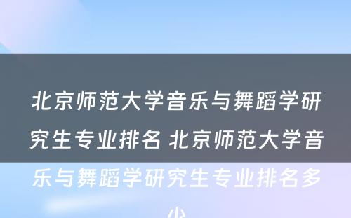 北京师范大学音乐与舞蹈学研究生专业排名 北京师范大学音乐与舞蹈学研究生专业排名多少