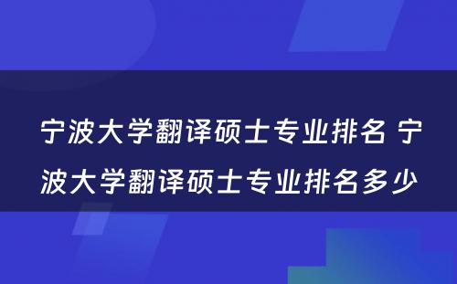 宁波大学翻译硕士专业排名 宁波大学翻译硕士专业排名多少