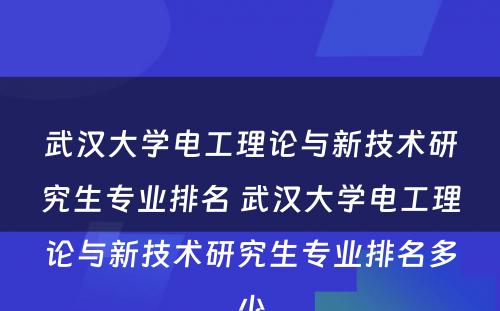 武汉大学电工理论与新技术研究生专业排名 武汉大学电工理论与新技术研究生专业排名多少