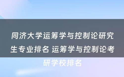 同济大学运筹学与控制论研究生专业排名 运筹学与控制论考研学校排名