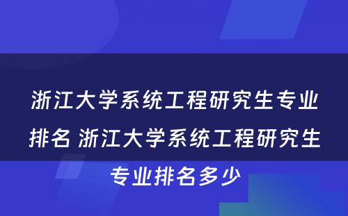 浙江大学系统工程研究生专业排名 浙江大学系统工程研究生专业排名多少