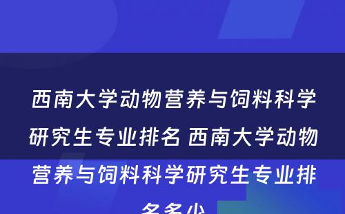 西南大学动物营养与饲料科学研究生专业排名 西南大学动物营养与饲料科学研究生专业排名多少