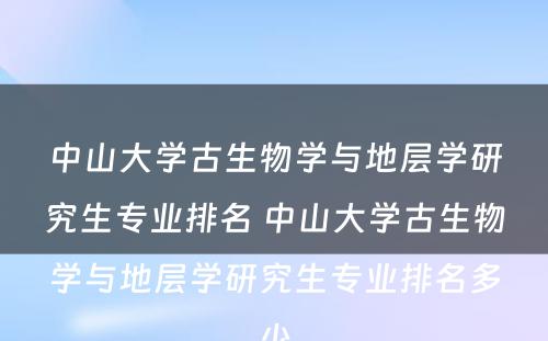 中山大学古生物学与地层学研究生专业排名 中山大学古生物学与地层学研究生专业排名多少