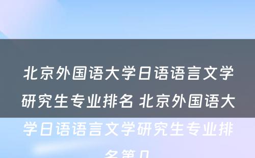 北京外国语大学日语语言文学研究生专业排名 北京外国语大学日语语言文学研究生专业排名第几