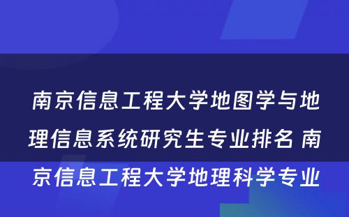 南京信息工程大学地图学与地理信息系统研究生专业排名 南京信息工程大学地理科学专业