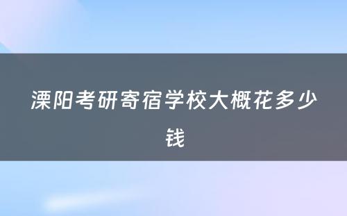 溧阳考研寄宿学校大概花多少钱