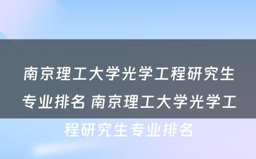 南京理工大学光学工程研究生专业排名 南京理工大学光学工程研究生专业排名