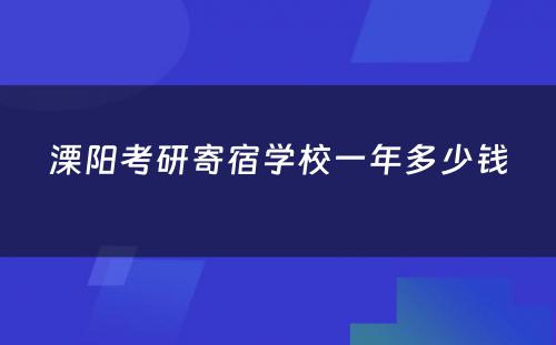 溧阳考研寄宿学校一年多少钱