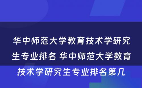 华中师范大学教育技术学研究生专业排名 华中师范大学教育技术学研究生专业排名第几