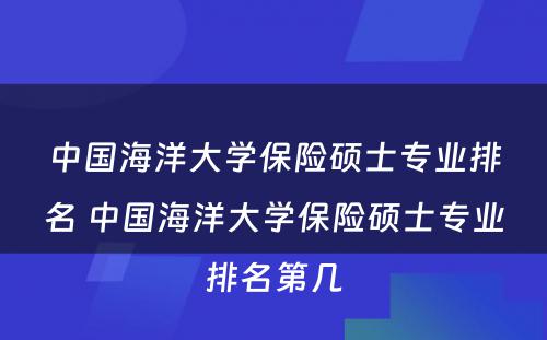 中国海洋大学保险硕士专业排名 中国海洋大学保险硕士专业排名第几