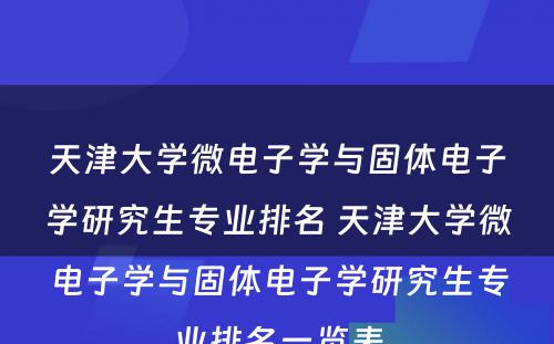 天津大学微电子学与固体电子学研究生专业排名 天津大学微电子学与固体电子学研究生专业排名一览表