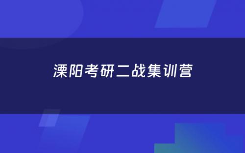 溧阳考研二战集训营