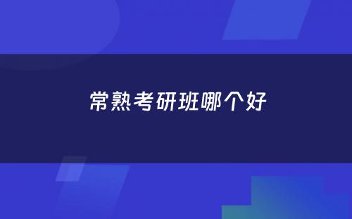 常熟考研班哪个好