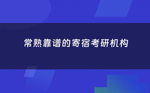 常熟靠谱的寄宿考研机构