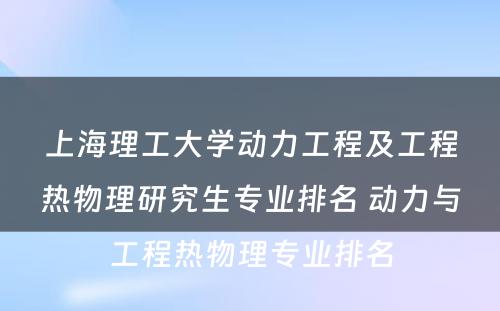 上海理工大学动力工程及工程热物理研究生专业排名 动力与工程热物理专业排名