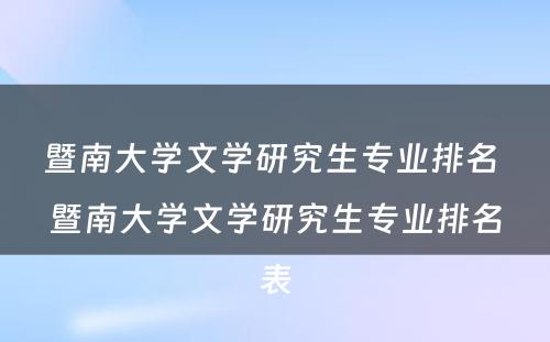 暨南大学文学研究生专业排名 暨南大学文学研究生专业排名表