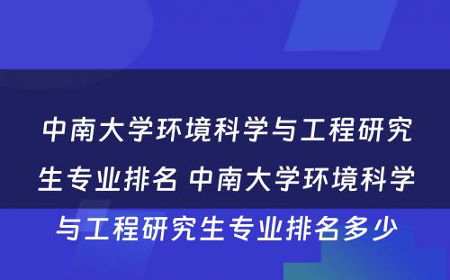 中南大学环境科学与工程研究生专业排名 中南大学环境科学与工程研究生专业排名多少