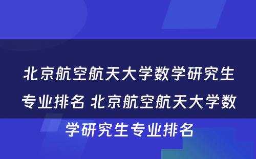 北京航空航天大学数学研究生专业排名 北京航空航天大学数学研究生专业排名