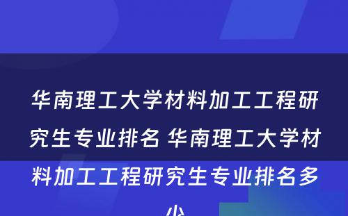 华南理工大学材料加工工程研究生专业排名 华南理工大学材料加工工程研究生专业排名多少