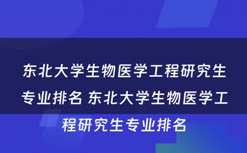 东北大学生物医学工程研究生专业排名 东北大学生物医学工程研究生专业排名