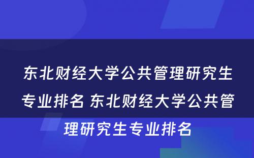 东北财经大学公共管理研究生专业排名 东北财经大学公共管理研究生专业排名