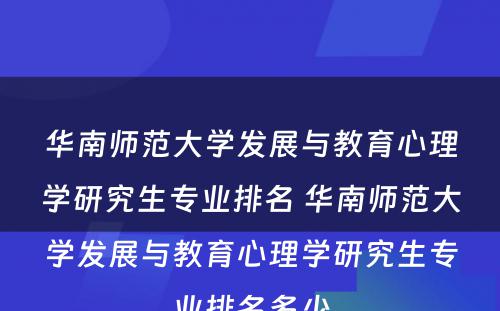 华南师范大学发展与教育心理学研究生专业排名 华南师范大学发展与教育心理学研究生专业排名多少