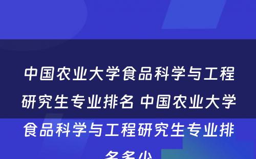 中国农业大学食品科学与工程研究生专业排名 中国农业大学食品科学与工程研究生专业排名多少