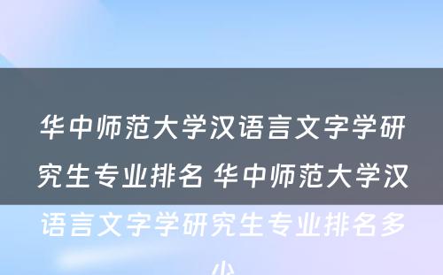 华中师范大学汉语言文字学研究生专业排名 华中师范大学汉语言文字学研究生专业排名多少