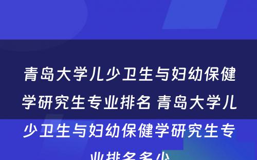 青岛大学儿少卫生与妇幼保健学研究生专业排名 青岛大学儿少卫生与妇幼保健学研究生专业排名多少