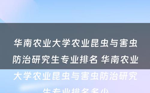 华南农业大学农业昆虫与害虫防治研究生专业排名 华南农业大学农业昆虫与害虫防治研究生专业排名多少