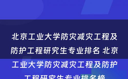 北京工业大学防灾减灾工程及防护工程研究生专业排名 北京工业大学防灾减灾工程及防护工程研究生专业排名榜