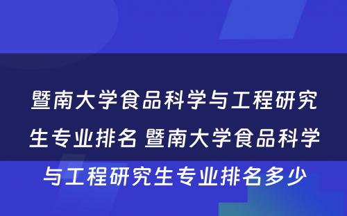 暨南大学食品科学与工程研究生专业排名 暨南大学食品科学与工程研究生专业排名多少