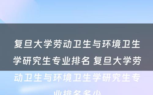 复旦大学劳动卫生与环境卫生学研究生专业排名 复旦大学劳动卫生与环境卫生学研究生专业排名多少