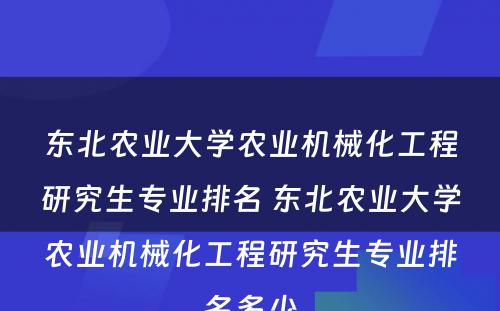 东北农业大学农业机械化工程研究生专业排名 东北农业大学农业机械化工程研究生专业排名多少