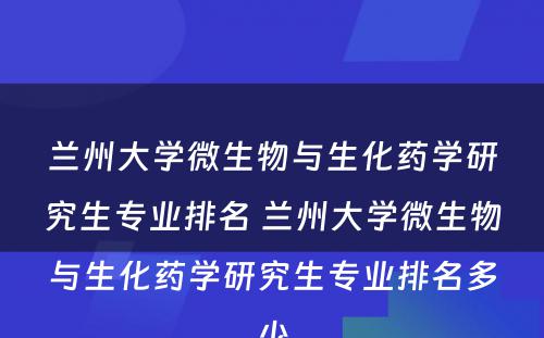 兰州大学微生物与生化药学研究生专业排名 兰州大学微生物与生化药学研究生专业排名多少