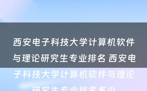 西安电子科技大学计算机软件与理论研究生专业排名 西安电子科技大学计算机软件与理论研究生专业排名多少