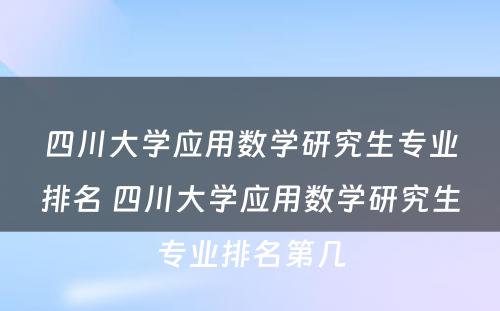 四川大学应用数学研究生专业排名 四川大学应用数学研究生专业排名第几