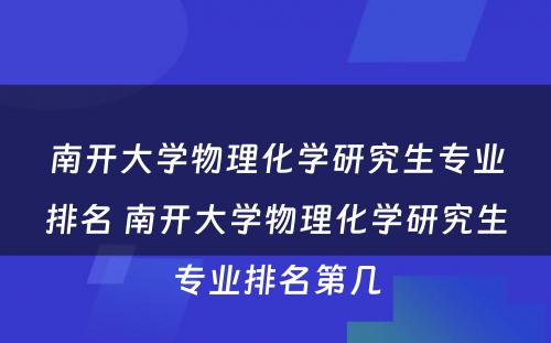 南开大学物理化学研究生专业排名 南开大学物理化学研究生专业排名第几