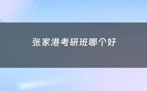 张家港考研班哪个好