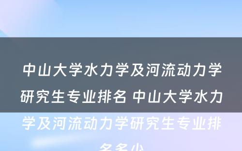 中山大学水力学及河流动力学研究生专业排名 中山大学水力学及河流动力学研究生专业排名多少