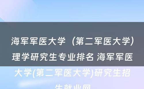 海军军医大学（第二军医大学）理学研究生专业排名 海军军医大学(第二军医大学)研究生招生就业网