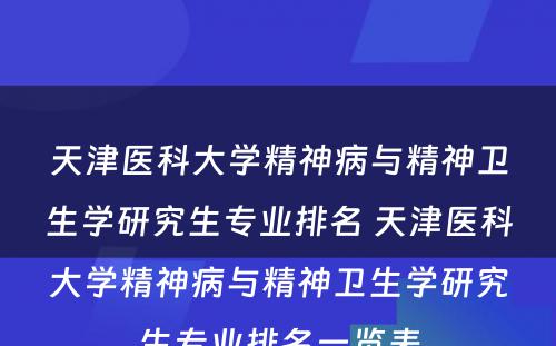 天津医科大学精神病与精神卫生学研究生专业排名 天津医科大学精神病与精神卫生学研究生专业排名一览表