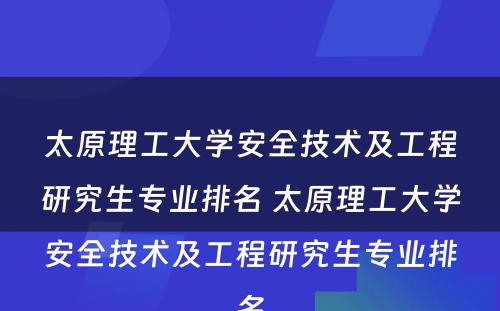 太原理工大学安全技术及工程研究生专业排名 太原理工大学安全技术及工程研究生专业排名