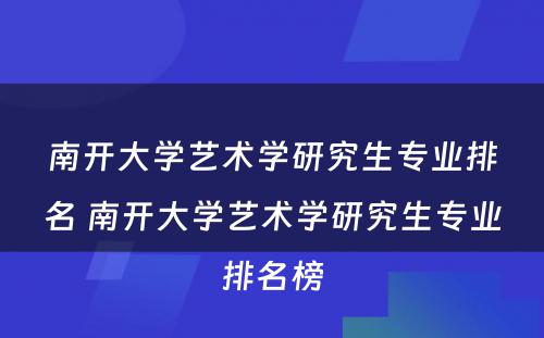 南开大学艺术学研究生专业排名 南开大学艺术学研究生专业排名榜