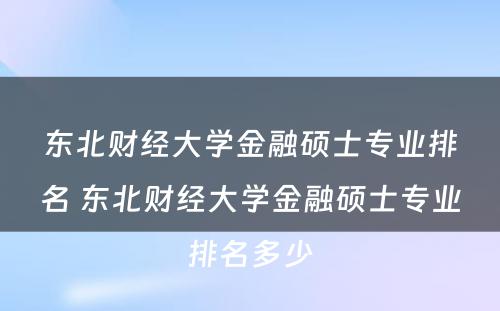 东北财经大学金融硕士专业排名 东北财经大学金融硕士专业排名多少