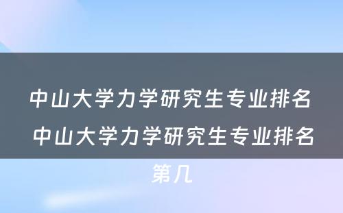 中山大学力学研究生专业排名 中山大学力学研究生专业排名第几